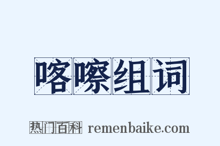 喀嚓组词是什么意思的图片